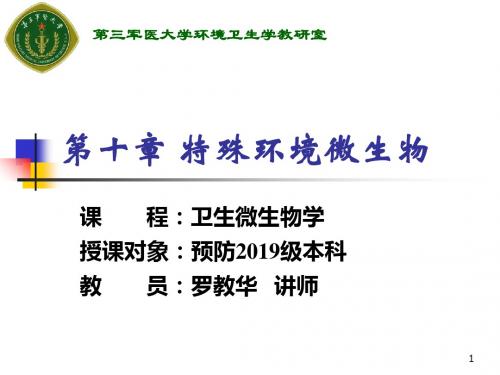 特殊的环境微生物-PPT精品文档