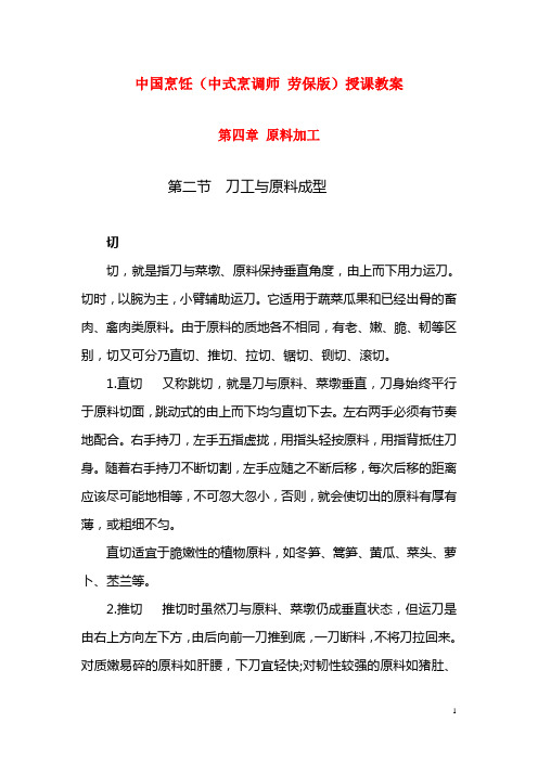 中国烹饪(中式烹调师 劳保版)授课教案：刀工与原料成型02