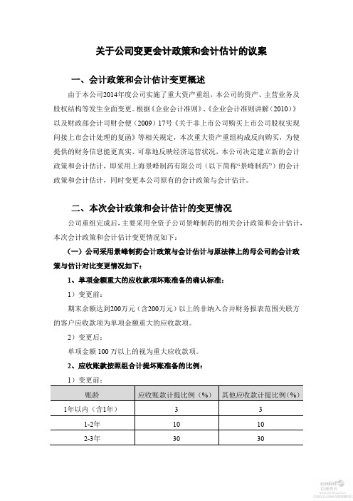 关于公司变更会计政策和会计估计的议案