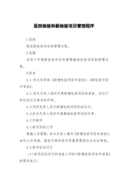 医院检验科新检验项目管理程序