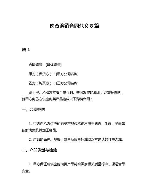 肉食购销合同范文8篇