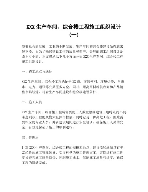 XXX生产车间、综合楼工程施工组织设计 (一)