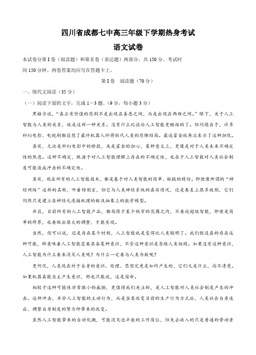 四川省成都市第七中学高三6月高考热身考试语文试卷(Word版,含答案)