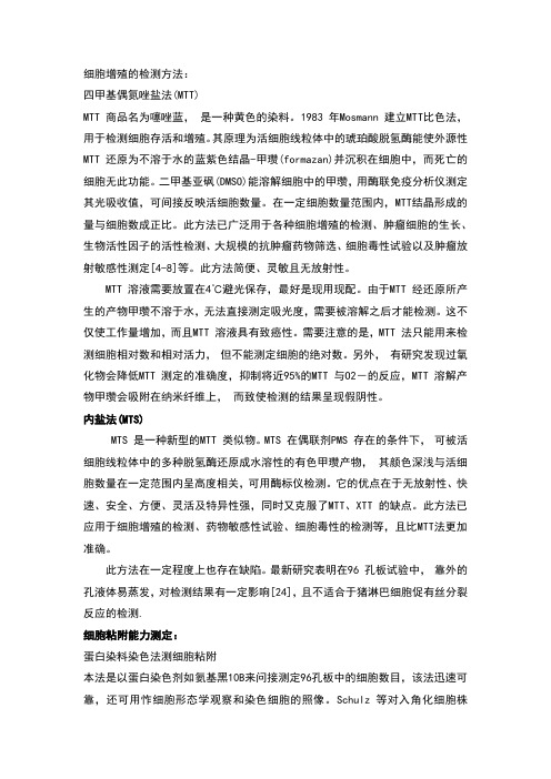 细胞增殖、凋亡、粘附的测定方法