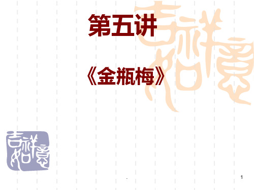 第四章《金瓶梅》PPT课件