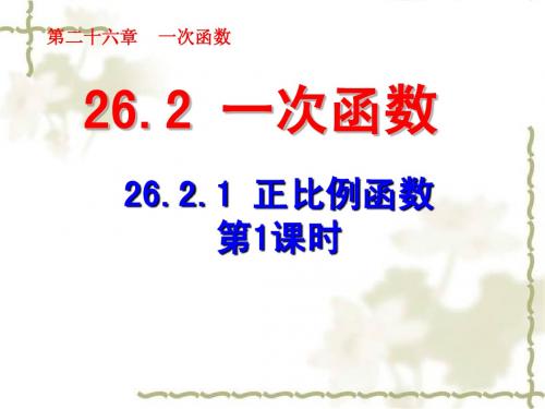 人教版五四制八下数学第二十六章 一次函数第2节《正比例函数(1)》参考课件