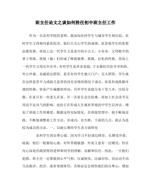 班主任(心得)之谈如何胜任初中班主任工作