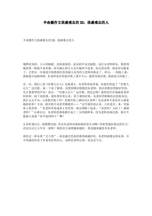 半命题作文我最难忘的XX：我最难忘的人