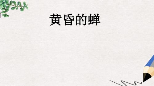 四年级语文上册《黄昏的蝉》课件1 语文A版