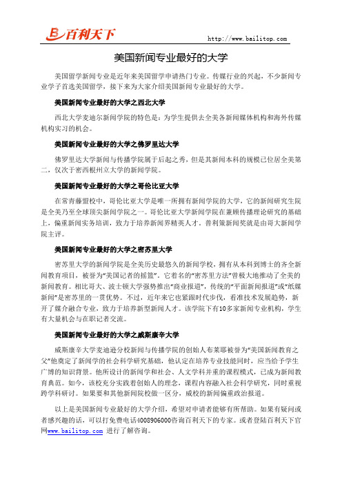 美国新闻专业最好的大学
