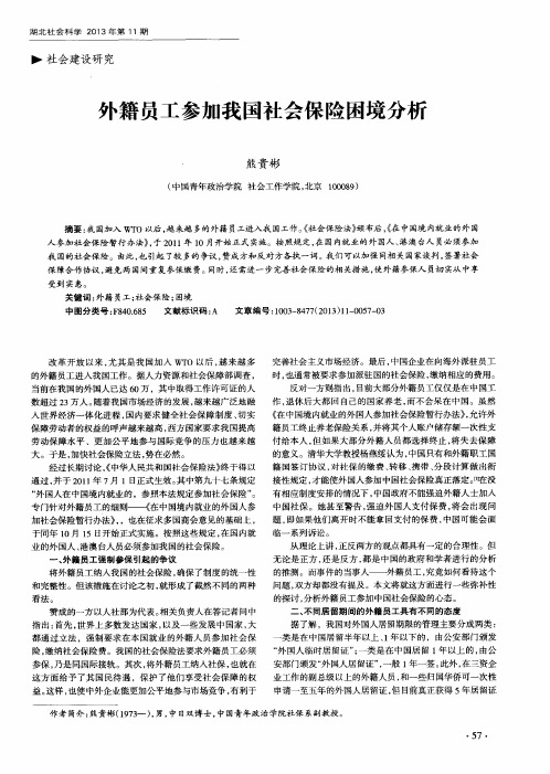 外籍员工参加我国社会保险困境分析
