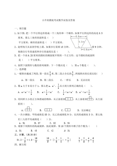 小升初摸底考试数学试卷及答案