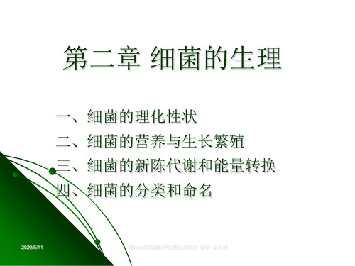 2 细菌的生理 ppt课件