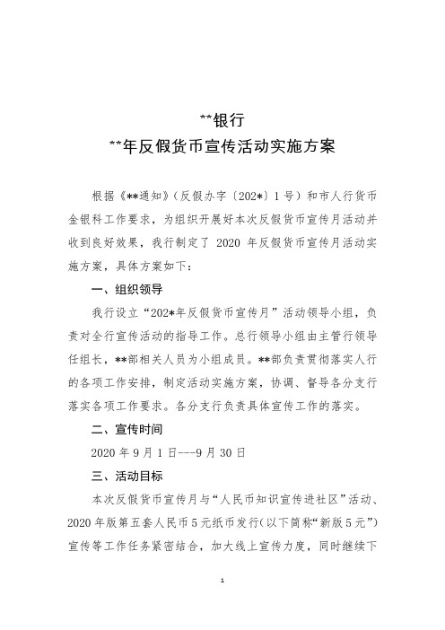 商业银行反假货币宣传活动实施方案