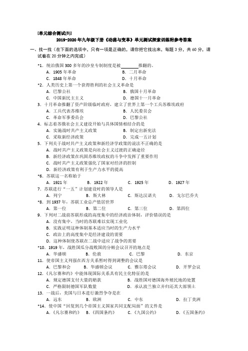 2019-2020年九年级下册《动荡与变革》单元测试探索训练附参考答案