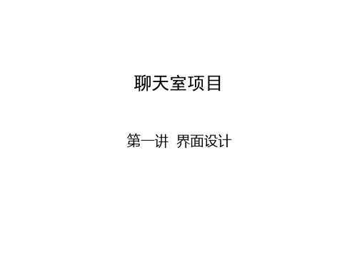 聊天室教学课件.ppt
