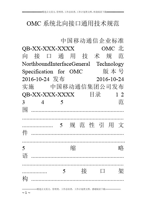 OMC系统北向接口通用技术规范