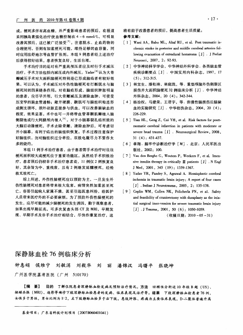 深静脉血栓76例临床分析