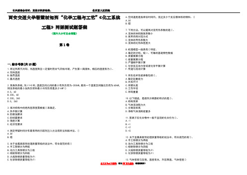 西安交通大学智慧树知到“化学工程与工艺”《化工系统工程》网课测试题答案4