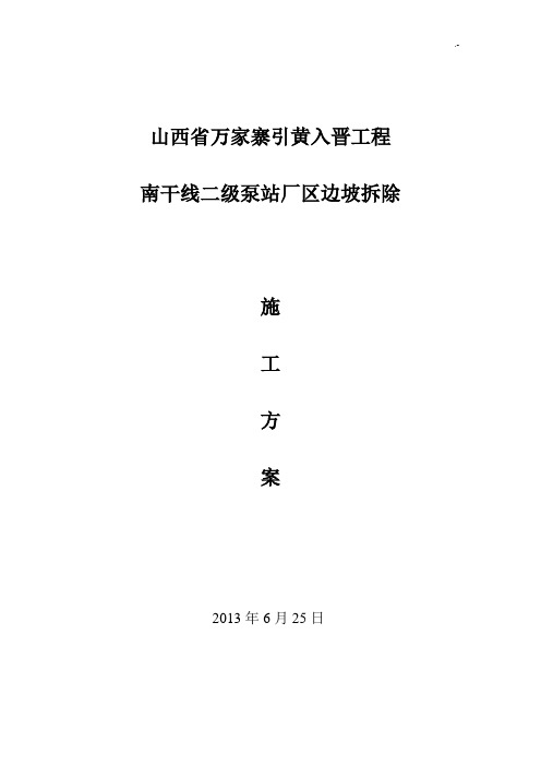 浆砌石护坡拆除方案计划