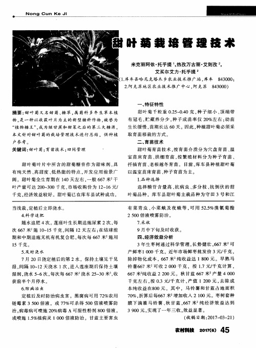 甜叶菊栽培管理技术