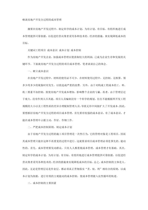 略谈房地产开发全过程的成本管理
