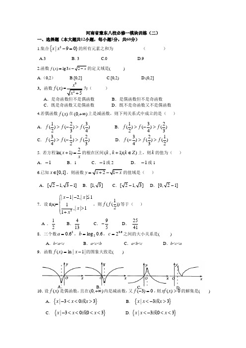 河南省豫东八校必修一模块训练