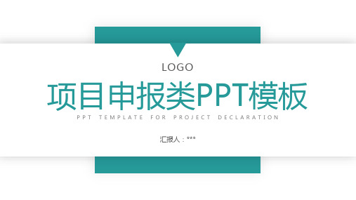 简约实用项目申报类ppt