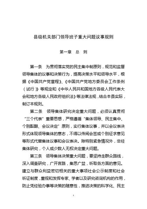 县级机关部门领导班子重大问题议事规则