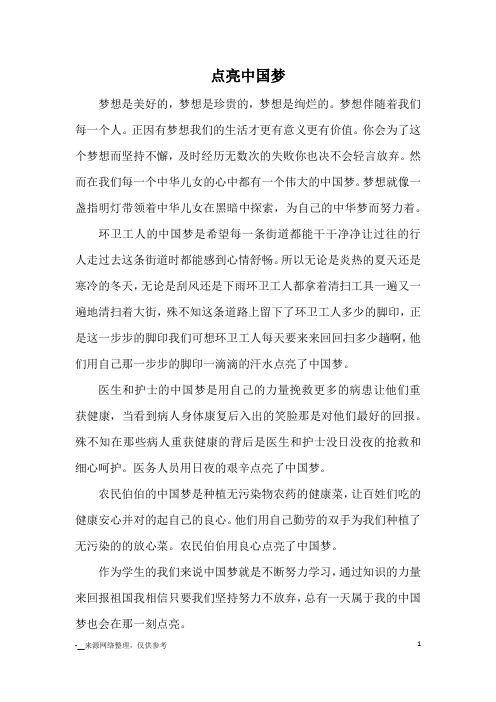 点亮中国梦_初中散文