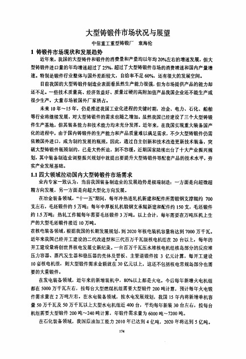 大型铸锻件市场状况与展望