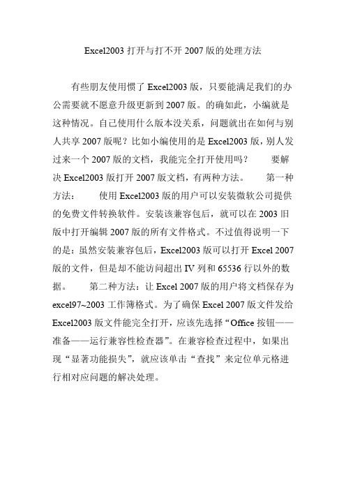 Excel2003打开与打不开2007版的处理方法