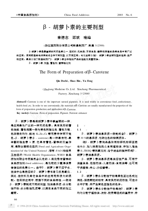 _胡萝卜素的主要剂型