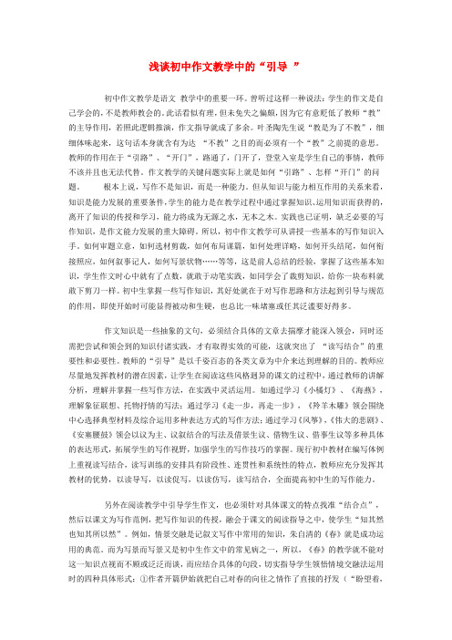 初中语文论文：浅谈初中作文教学中的“引导 ”