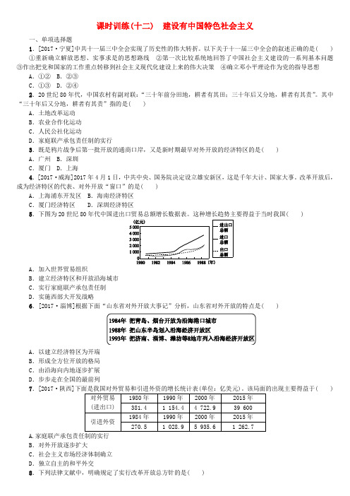 中考历史复习教材梳理第三单元中国现代史第12课时建设有中国特色社会主义试题