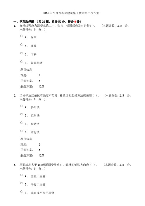 2014年9月份考试建筑施工技术第2次作业