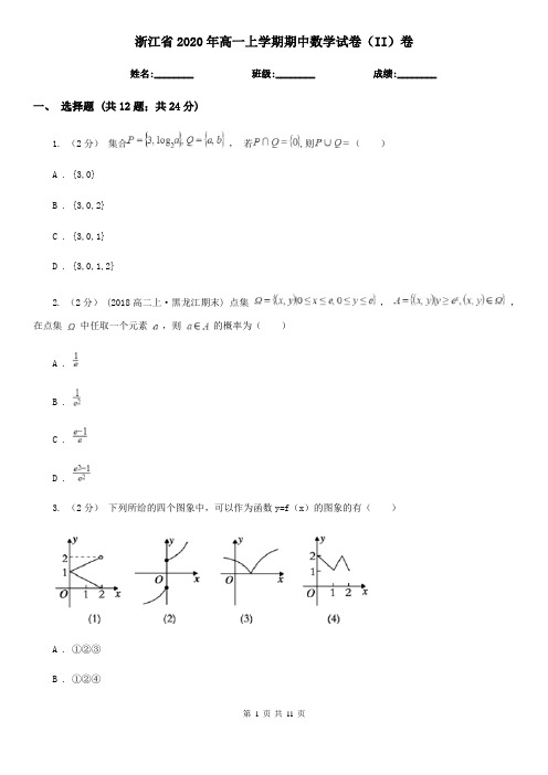 浙江省2020年高一上学期期中数学试卷(II)卷(精编)