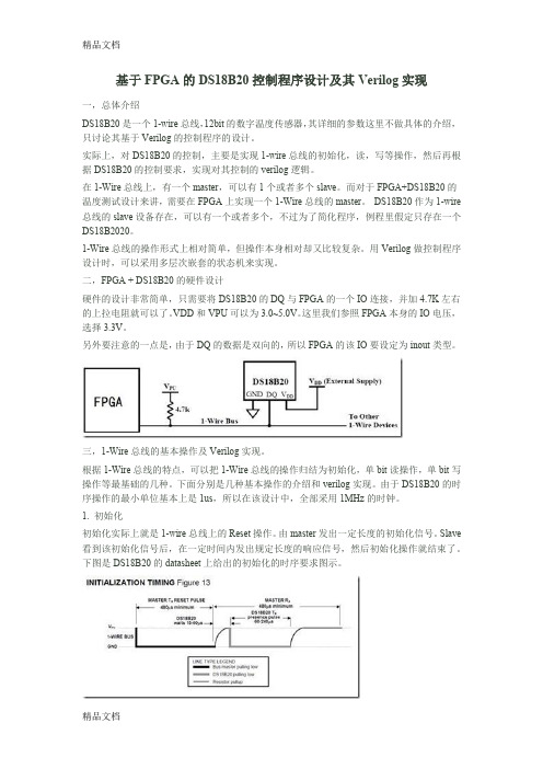 基于FPGA的DS18B20控制程序设计及其Verilog实现(汇编)