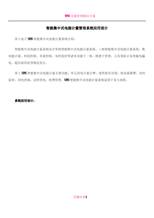 sims智能集中式电能计量管理系统应用设计