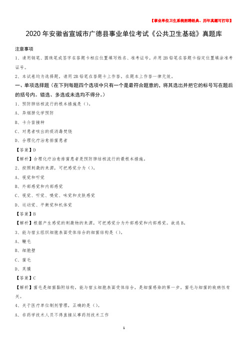 2020年安徽省宣城市广德县事业单位考试《公共卫生基础》真题库