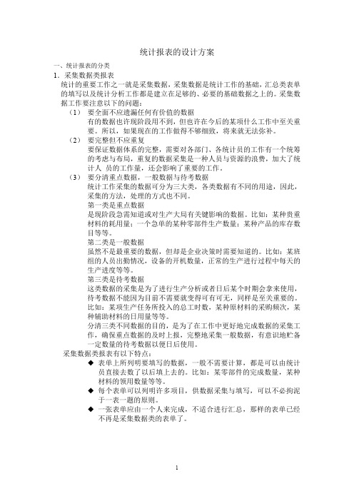 统计报表的设计方案.doc