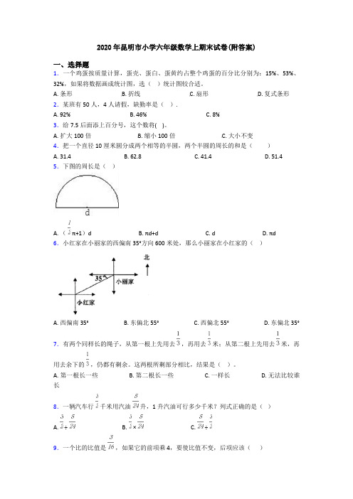 2020年昆明市小学六年级数学上期末试卷(附答案)