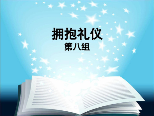 拥抱礼仪
