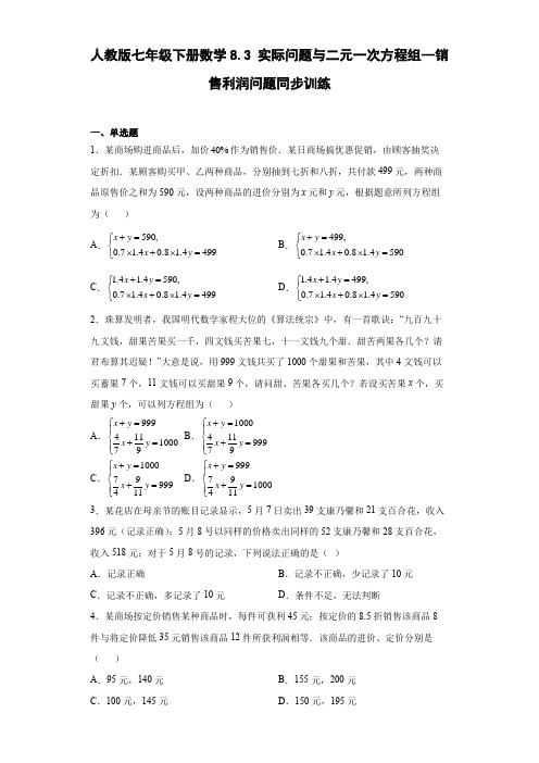 人教版七年级下册数学8.3实际问题与二元一次方程组--销售利润问题同步训练(word、含答案)