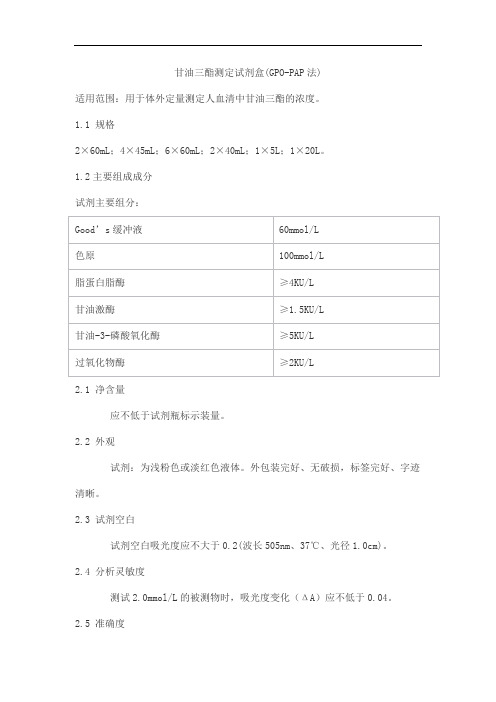 甘油三酯测定试剂盒(GPO-PAP法)产品技术要求lepu
