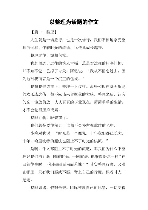 以整理为话题的作文