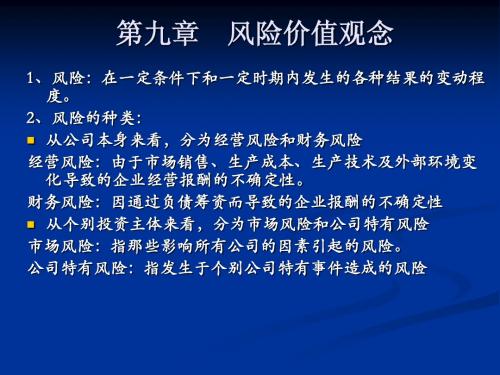 财务管理9风险价值