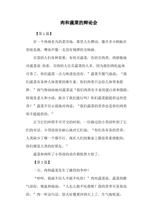 肉和蔬菜的辩论会