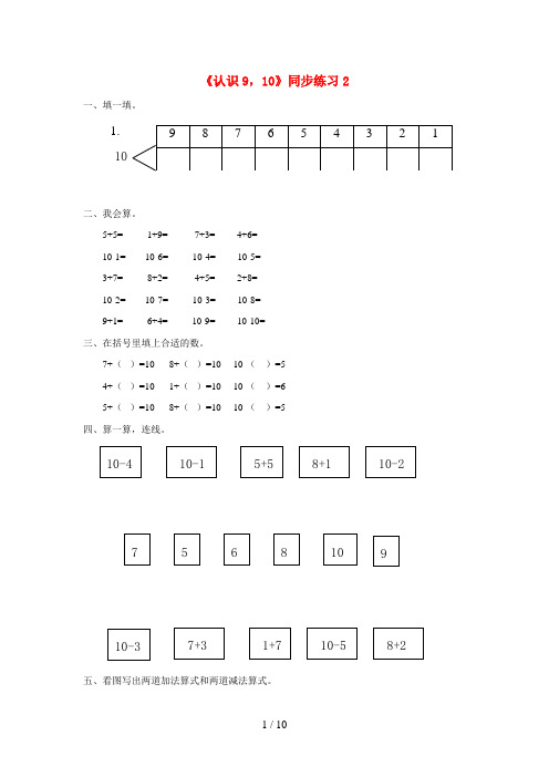 普安县XX小学一年级数学上册 三 认识10以内的数 3.6《认识9、10》同步练习2 北京版