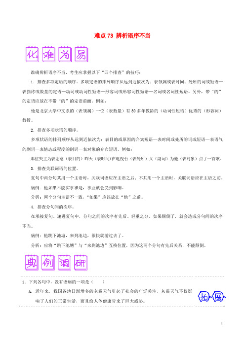 2018届高三语文难点突破100题 难点73 辨析语序不当(含解析)